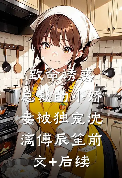 致命诱惑：总裁的小娇妻被独宠沈漓傅辰笙前文+后续