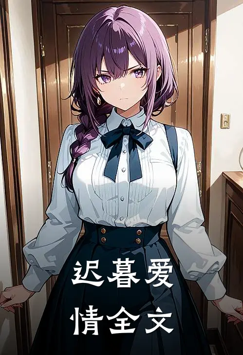 迟暮爱情全文