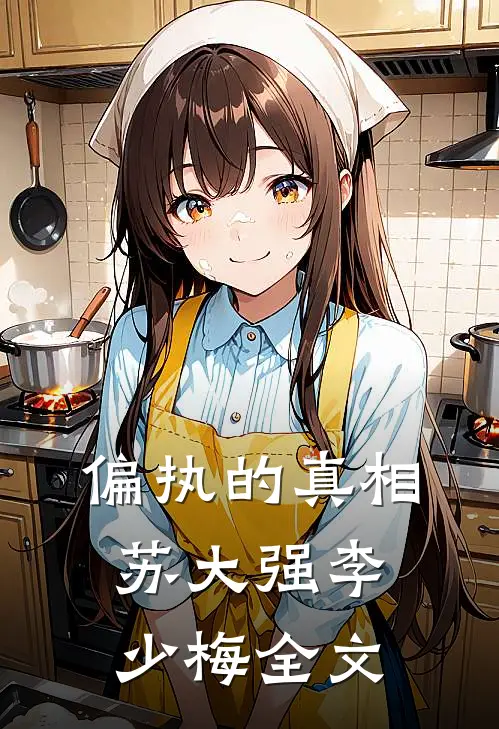 偏执的真相苏大强李少梅全文
