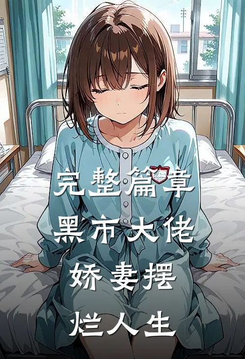 完整篇章黑市大佬：娇妻摆烂人生