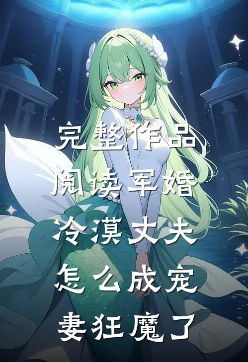 完整作品阅读军婚：冷漠丈夫怎么成宠妻狂魔了