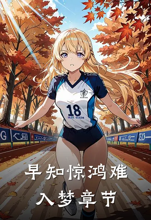 早知惊鸿难入梦章节