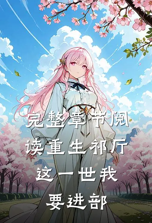完整章节阅读重生祁厅，这一世我要进部