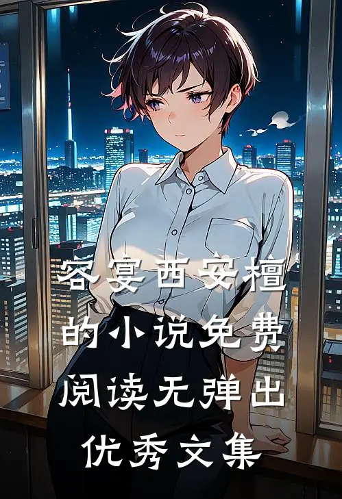 容宴西安檀的小说免费阅读无弹出优秀文集