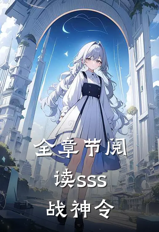 全章节阅读sss战神令