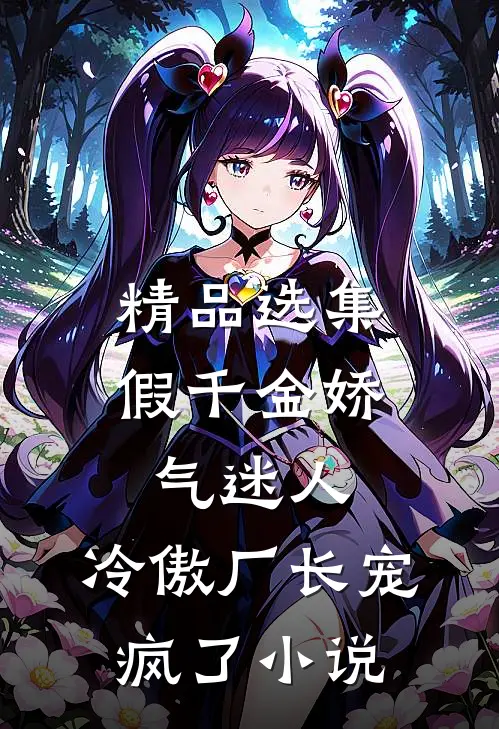 精品选集假千金娇气迷人,冷傲厂长宠疯了小说