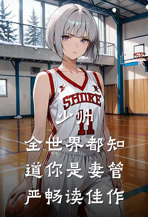 少帅，全世界都知道你是妻管严畅读佳作