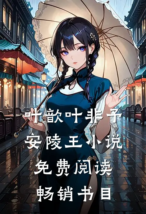 叶歆叶非予安陵王小说免费阅读畅销书目
