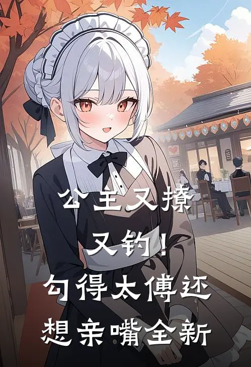 公主又撩又钓！勾得太傅还想亲嘴全新