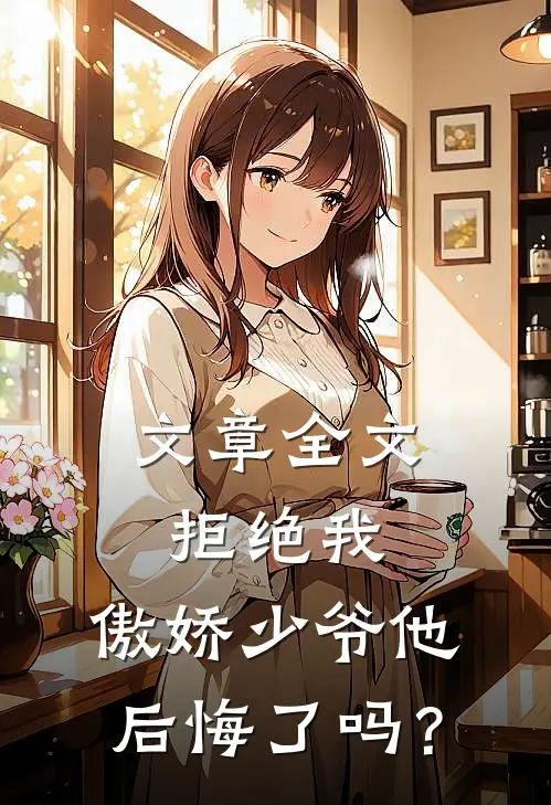 文章全文拒绝我，傲娇少爷他后悔了吗？