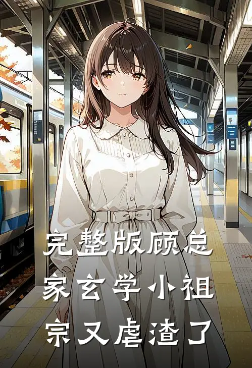 完整版顾总家玄学小祖宗又虐渣了