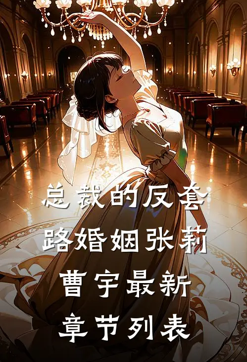 总裁的反套路婚姻张莉曹宇最新章节列表