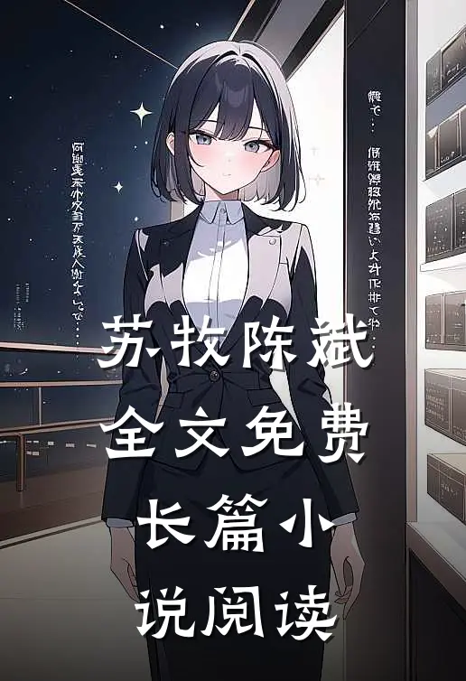 苏牧陈斌全文免费长篇小说阅读