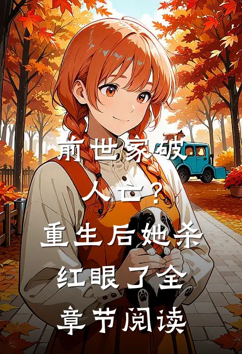 前世家破人亡？重生后她杀红眼了全章节阅读