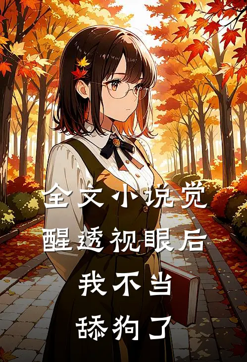 全文小说觉醒透视眼后，我不当舔狗了