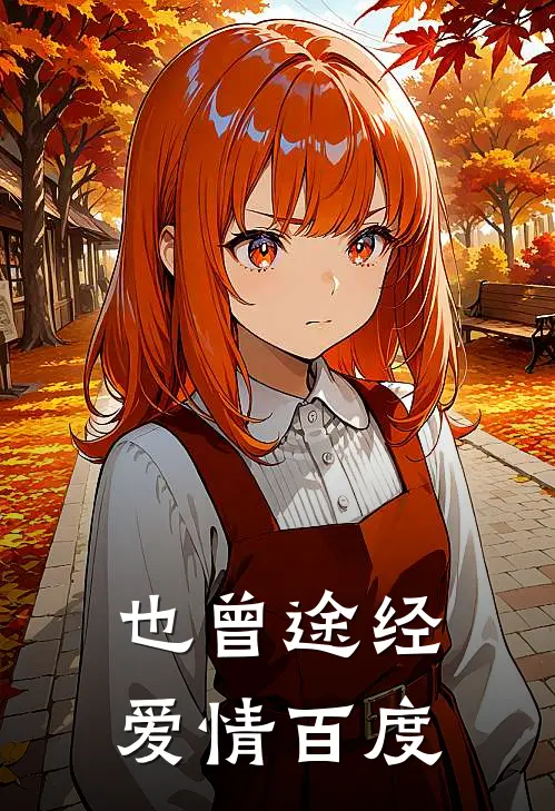 也曾途经爱情百度