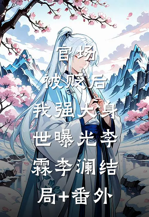 官场：被贬后，我强大身世曝光李霖李澜结局+番外