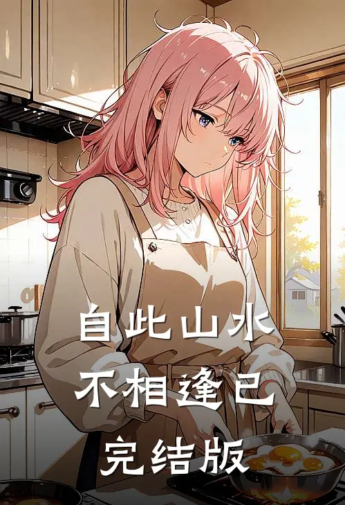 自此山水不相逢已完结版