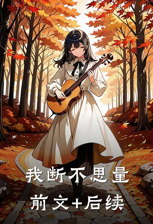 我断不思量前文+后续