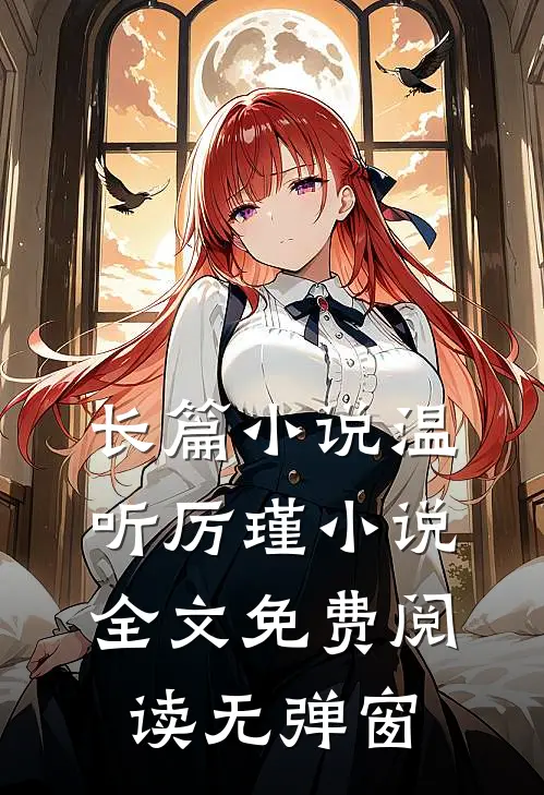 长篇小说温听厉瑾小说全文免费阅读无弹窗