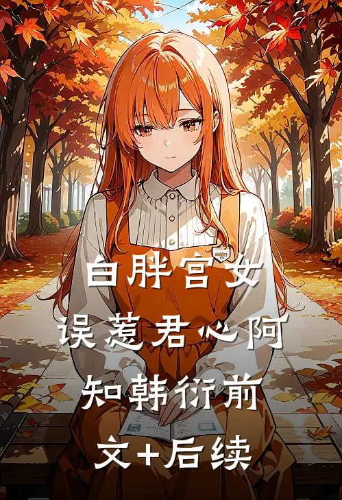 白胖宫女，误惹君心阿知韩衍前文+后续
