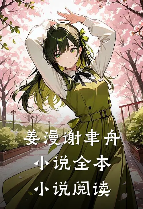 姜漫谢聿舟小说全本小说阅读