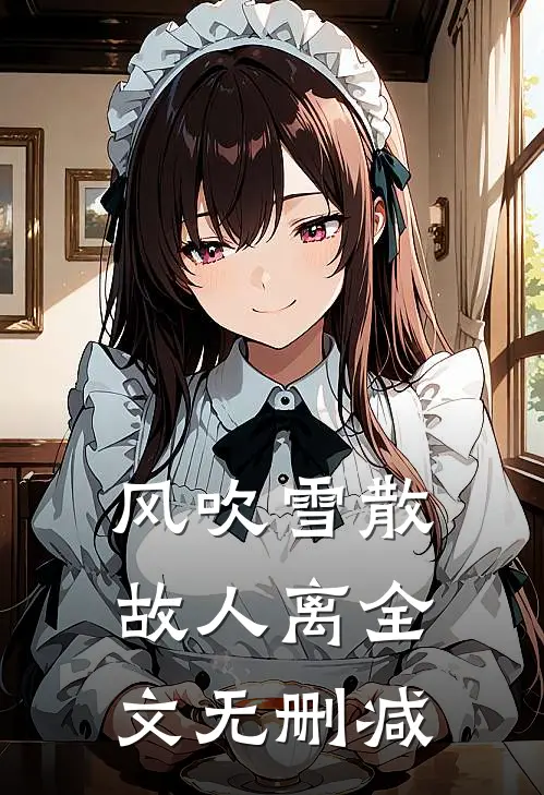 风吹雪散故人离全文无删减