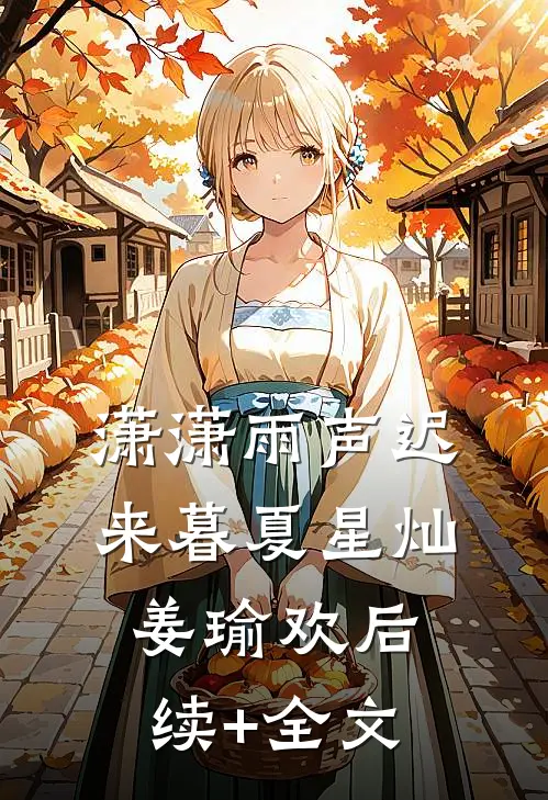 潇潇雨声迟来暮夏星灿姜瑜欢后续+全文