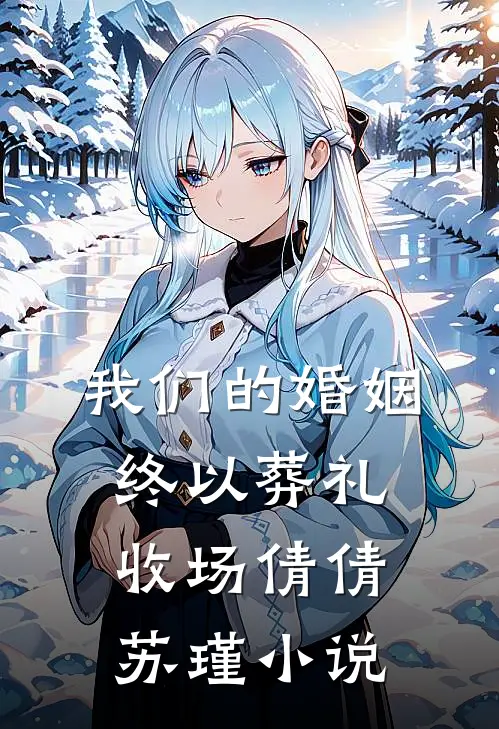 我们的婚姻，终以葬礼收场倩倩苏瑾小说
