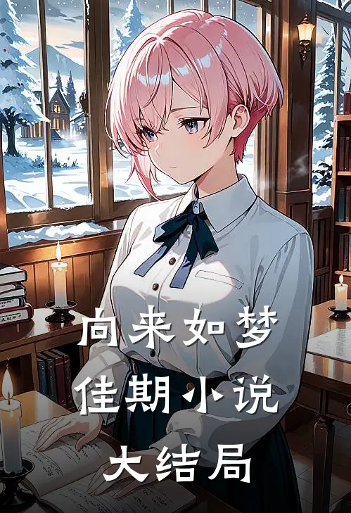 向来如梦佳期小说大结局