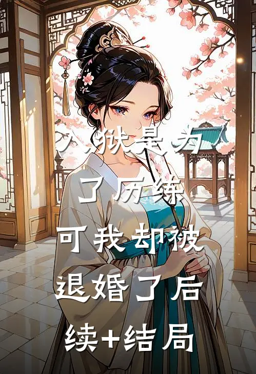 入狱是为了历练，可我却被退婚了后续+结局