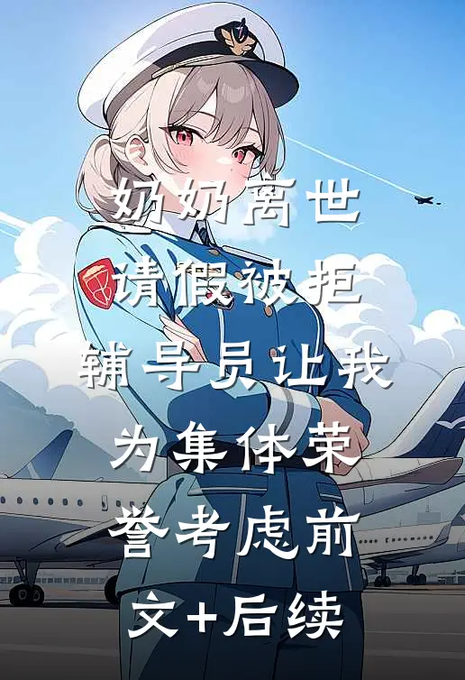 奶奶离世请假被拒，辅导员让我为集体荣誉考虑前文+后续