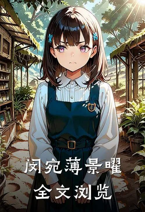 闵宛薄景曜全文浏览