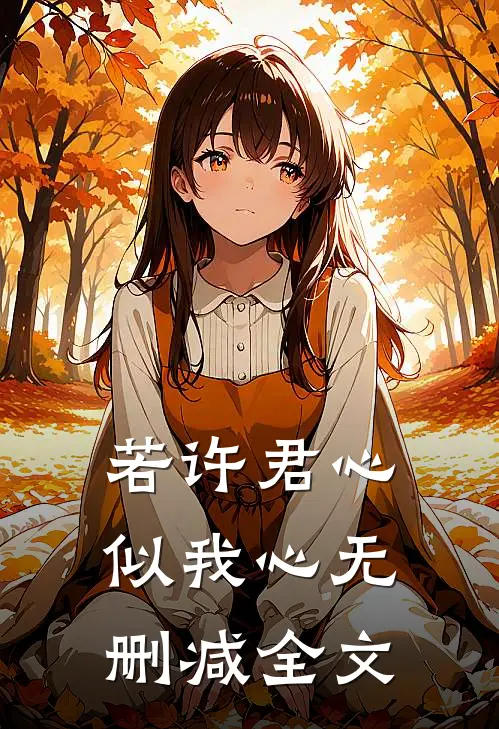 若许君心似我心无删减全文