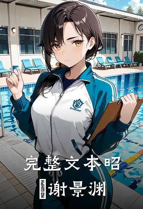 完整文本昭玥谢景渊
