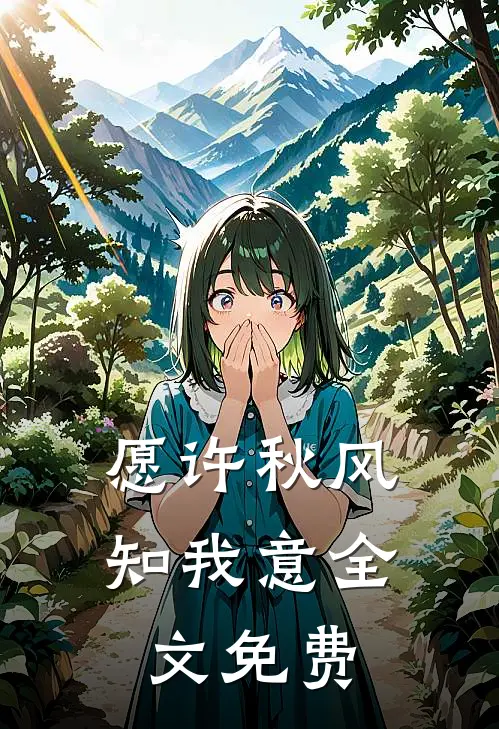 愿许秋风知我意全文免费