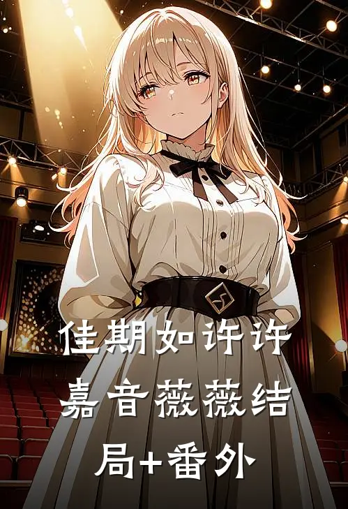 佳期如许许嘉音薇薇结局+番外