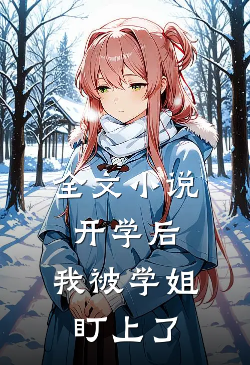 全文小说开学后，我被学姐盯上了