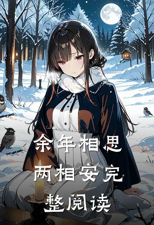余年相思两相安完整阅读