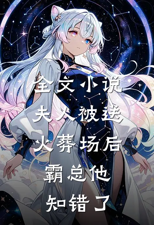 全文小说夫人被送火葬场后，霸总他知错了