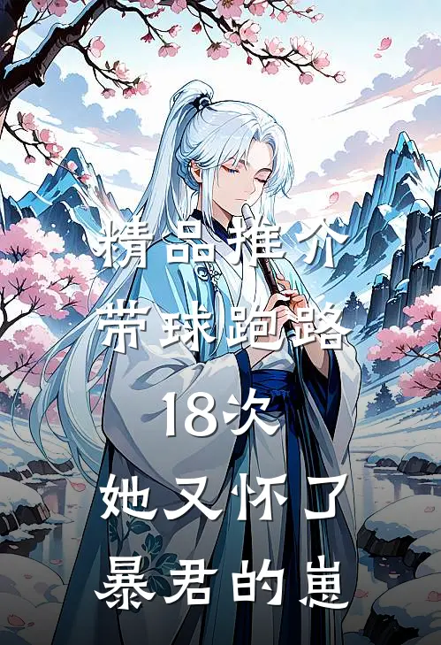 精品推介带球跑路18次，她又怀了暴君的崽