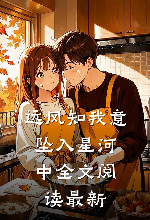 远风知我意，坠入星河中全文阅读最新