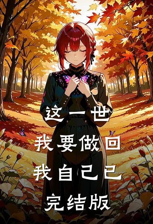 这一世，我要做回我自己已完结版