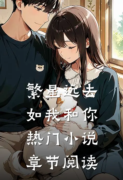 繁星远去如我和你热门小说章节阅读