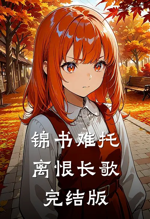 锦书难托，离恨长歌完结版