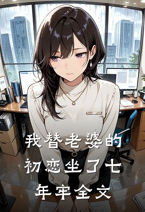 我替老婆的初恋坐了七年牢全文