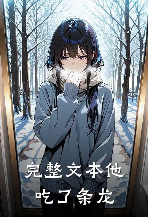 完整文本他吃了条龙