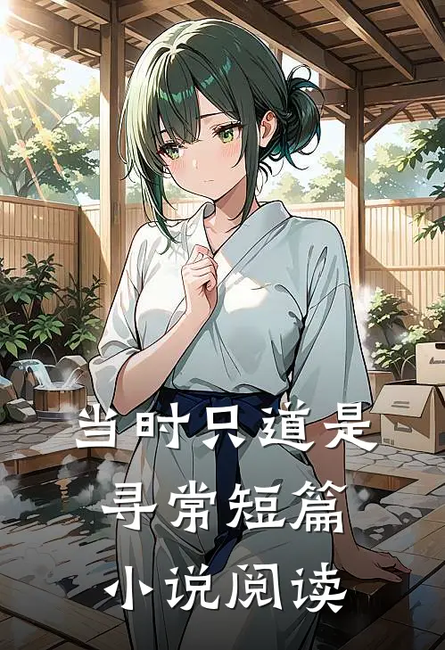 当时只道是寻常短篇小说阅读