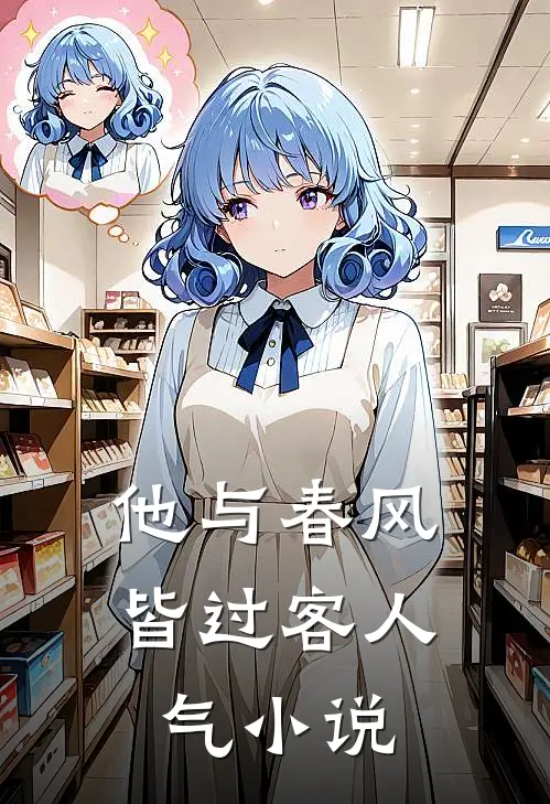 他与春风皆过客人气小说