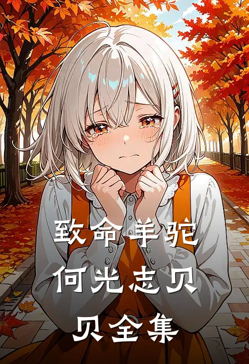 致命羊驼何光志贝贝 全集